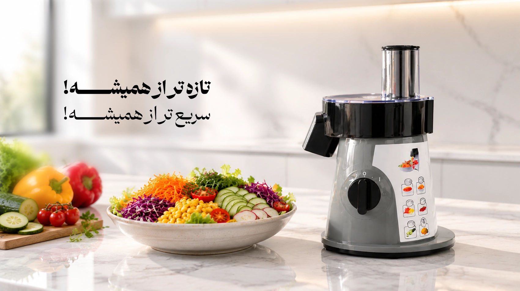 بنر سالادساز: تازه همیشه، سریع همیشه